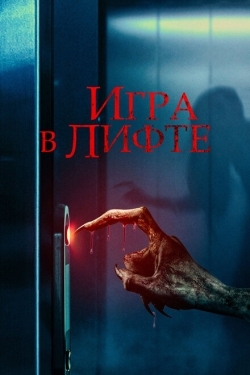 Постер фильма Игра в лифте (2023)