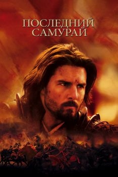 Постер фильма Последний самурай (2003)