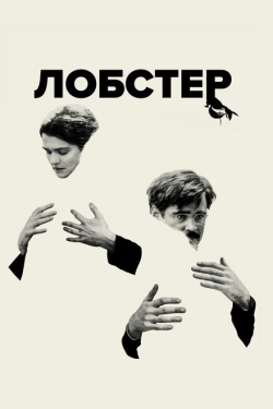 Постер фильма Лобстер (2015)