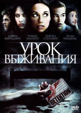 Постер фильма Урок Выживания (2009)