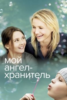 Постер фильма Мой ангел-хранитель (2009)