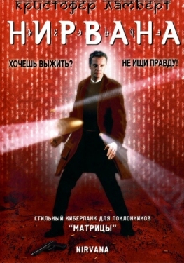 Постер фильма Нирвана (1997)