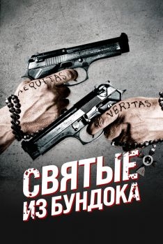 Постер фильма Святые из Бундока (1999)