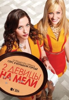 Постер сериала Две девицы на мели (2011)