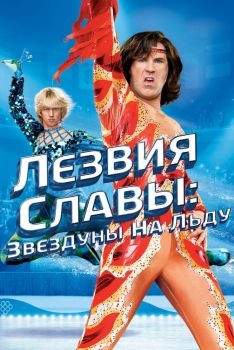 Постер фильма Лезвия славы: Звездуны на льду (2006)