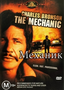 Постер фильма Механик (1972)