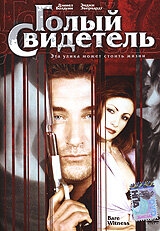 Постер фильма Голый свидетель (2002)