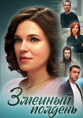 Постер сериала Змеиный полдень (2024)