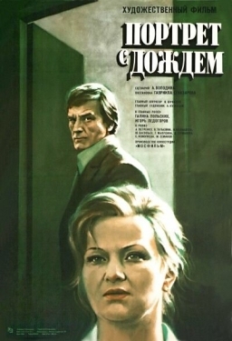 Постер фильма Портрет с дождем (1977)