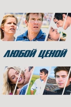 Постер фильма Любой ценой (2012)