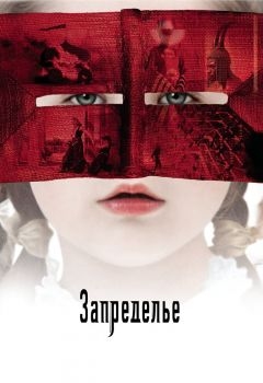 Постер фильма Запределье (2006)