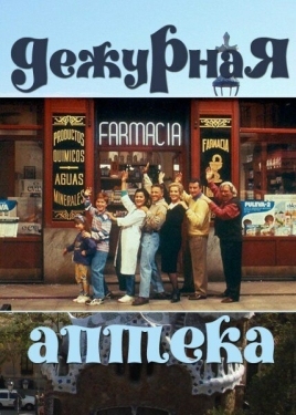 Постер сериала Дежурная аптека (1991)