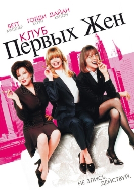 Постер фильма Клуб первых жен (1996)