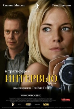 Постер фильма Интервью (2006)