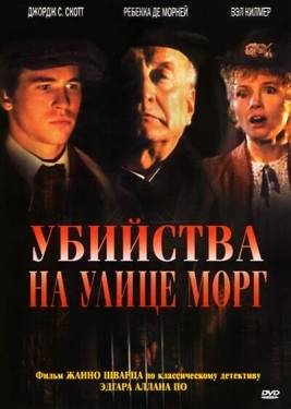 Постер фильма Убийства на улице Морг (1986)