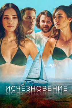 Постер фильма Исчезновение (2019)