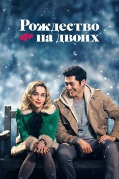 Постер фильма Рождество на двоих (2019)