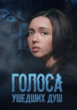 Постер сериала Голоса ушедших душ (2023)