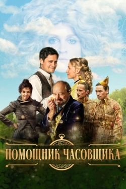 Постер фильма Ученик часовщика (2019)