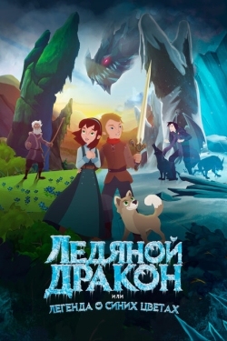 Постер мультфильма Ледяной дракон, или Легенда о синих цветах (2018)