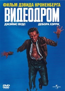 Постер фильма Видеодром (1982)