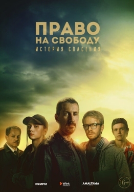 Постер сериала Право на свободу (2022)