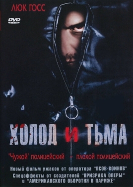 Постер фильма Холод и тьма (2005)