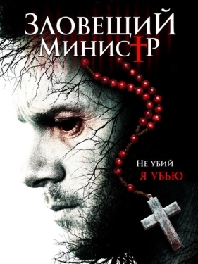 Постер фильма Зловещий министр (2017)