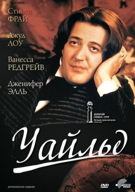 Постер фильма Уайльд (1997)