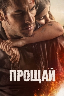 Постер фильма Прощай (2019)