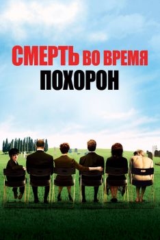 Постер фильма Смерть во время похорон (2007)