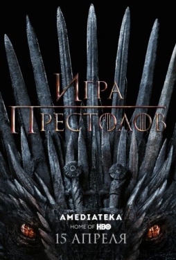 Постер сериала Игра престолов