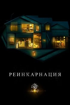 Постер фильма Реинкарнация (2018)