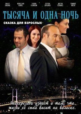 Постер сериала 1001 ночь (2006)