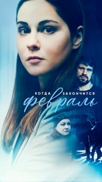 Постер сериала Когда закончится февраль (2022)