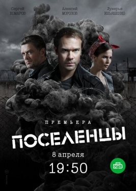 Постер сериала Поселенцы (2018)