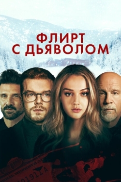 Постер фильма Флирт с дьяволом (2022)