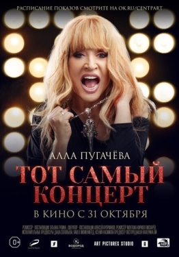 Постер фильма Алла Пугачева. Тот самый концерт (2019)