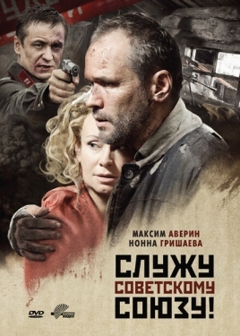 Постер фильма Служу Советскому Союзу! (2012)