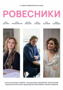 Постер фильма Ровесники (2020)