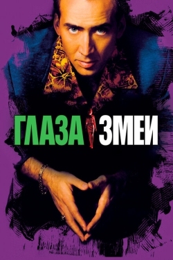 Постер фильма Глаза змеи (1998)