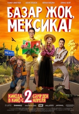 Постер фильма Базар жок, Мексика! (2020)