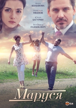 Постер фильма Маруся (2019)