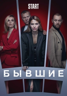 Постер сериала Бывшие (2017)