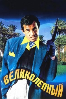 Постер фильма Великолепный (1973)