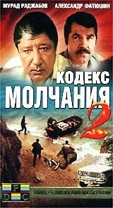 Постер сериала Кодекс молчания 2 (1993)