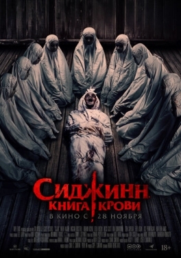 Постер фильма Сиджинн. Книга крови (2023)