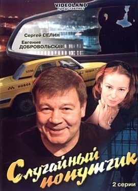 Постер фильма Случайный попутчик (2006)