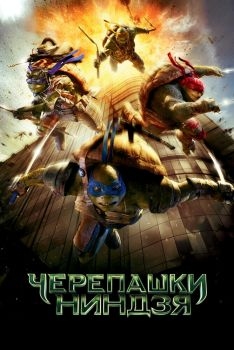 Постер фильма Черепашки-ниндзя (2014)