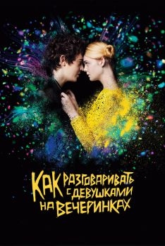 Постер фильма Как разговаривать с девушками на вечеринках (2016)